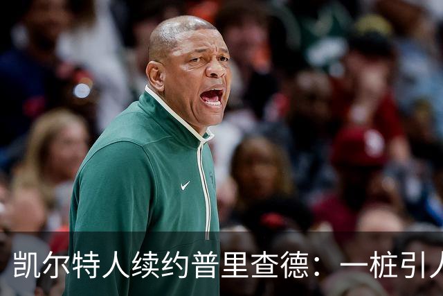 凯尔特人续约普里查德：一桩引人注目的“打劫”交易