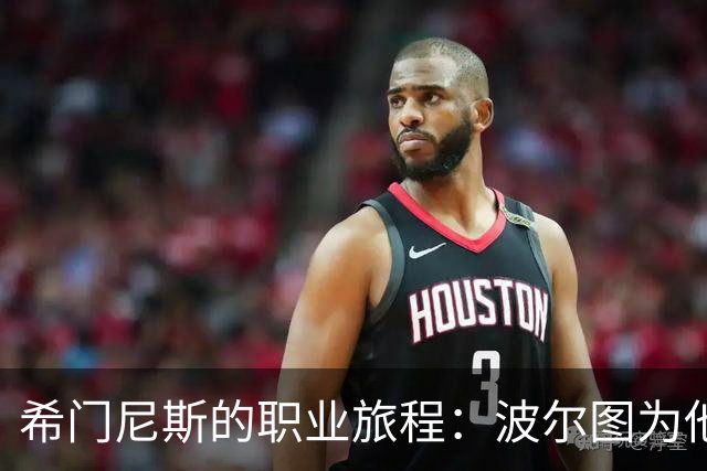 希门尼斯的职业旅程：波尔图为他提供了新生契机