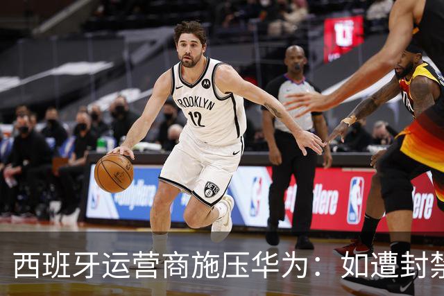 西班牙运营商施压华为：如遭封禁需赔偿设备损失
