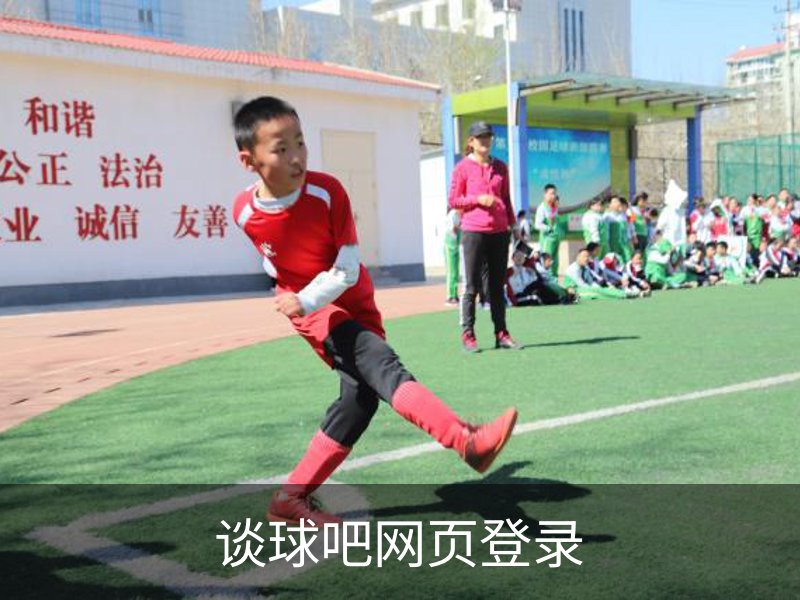 谈球吧网页登录介绍
