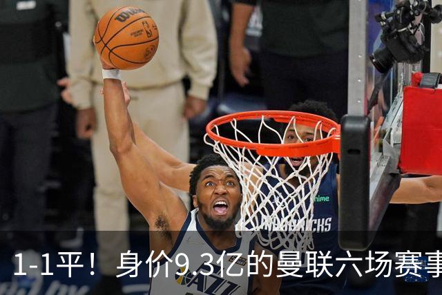 1-1平！身价9.3亿的曼联六场赛事未尝胜绩，仅积7分位列英超下半区