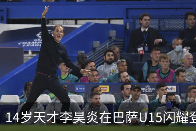 14岁天才李昊炎在巴萨U15闪耀登场，他的未来将如何发展？
